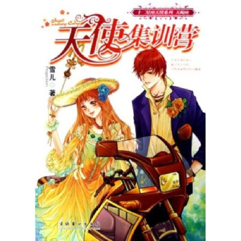 正版新书】天使集训营-(天蝎座)雪儿9787503931314