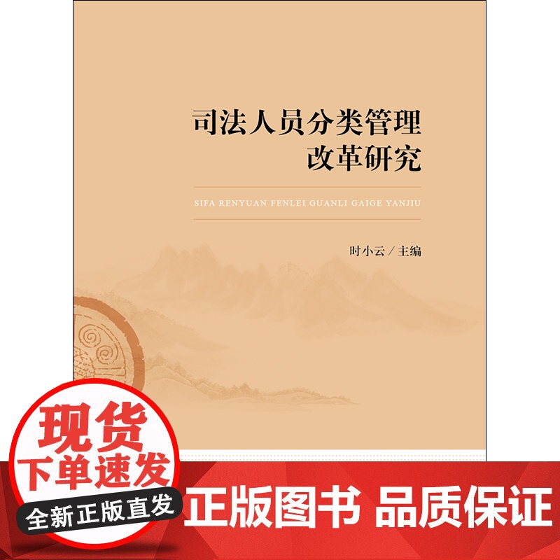 D正版 司法人员分类管理改革研究 时小云 法律出版社 司法人员管理制度 司法体制改革 司法人力资源配置 管理配套机高清大图