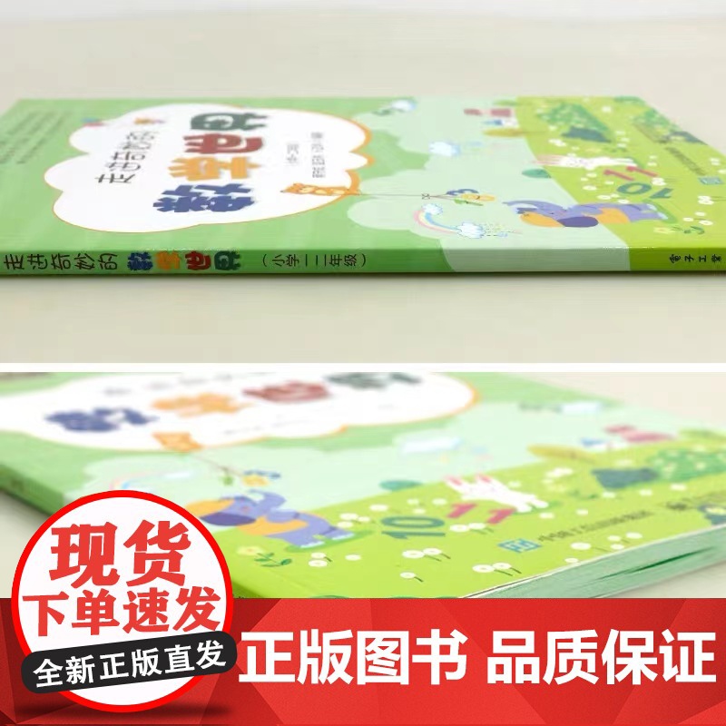 走进奇妙的数学世界(小学一二年级)小学数学阅读到数学思维训练趣味数学故事儿童益智力开发1-2年级课外阅读训练辅导书 当当高清大图