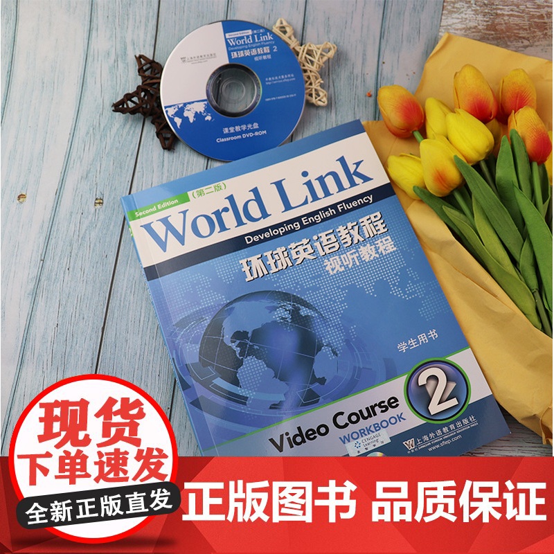 正版 环球英语教程 视听教程2学生用书 第二册 第2版 附光盘 英语视听说教程2 上海外语教育出版社9787544633高清大图