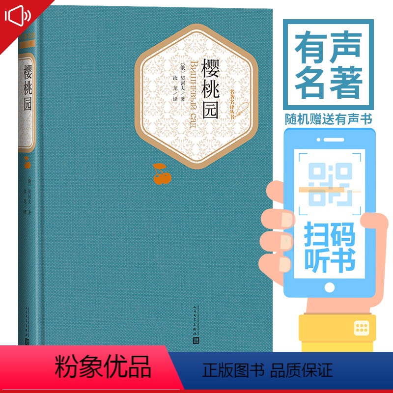 [正版] 樱桃园 契诃夫 名著名译精装 契诃夫著 反映部分知识分子的思想情况 人民文学出版社