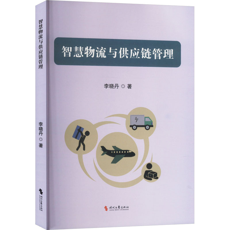 正版新书】智慧物流与供应链管理李晓丹 著9787538772609