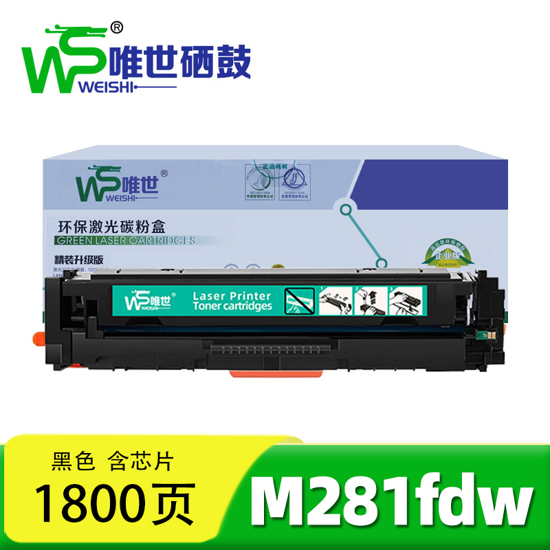 唯世硒鼓 M281fdw黑 支