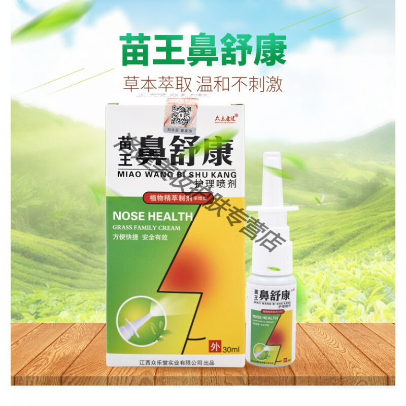 滴鼻液苗王鼻舒康鼻炎喷雾剂鼻塞干燥过敏性鼻炎喷剂儿童通气小孩sn