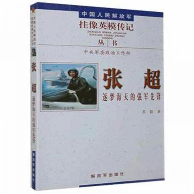 正版新书】张超:逐梦海天的强军先锋苏毅9787506574778