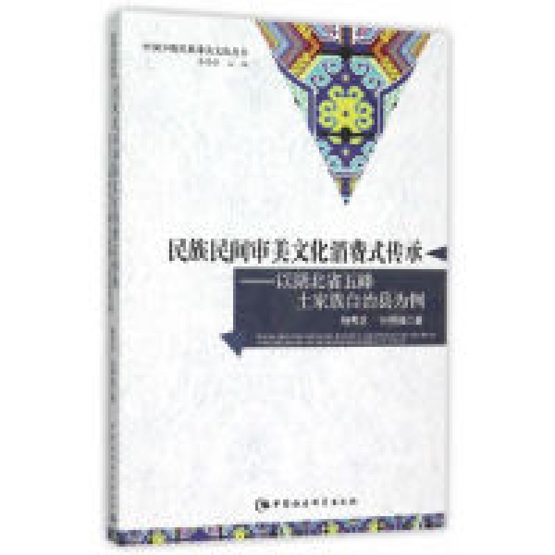正版新书】民族民间审美文化消费式传承-以湖北省五峰土家族自治