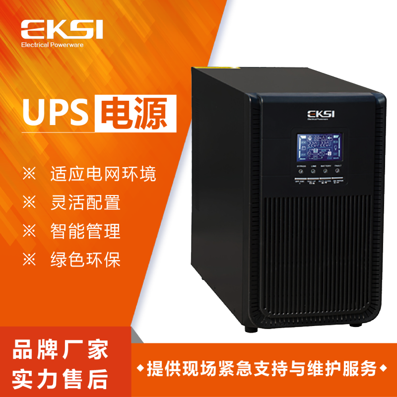 爱克赛（EKSI）UPS不间断电源 EK3C 20H 20KVA 高频在线 全新正品后备延时2H（7-10个工作日发货）