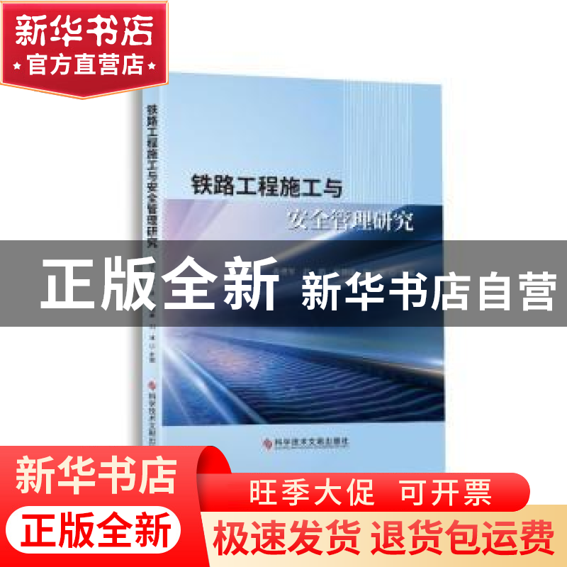 正版 铁路工程施工与安全管理研究 姜德军【等】主编 科学技术文献
