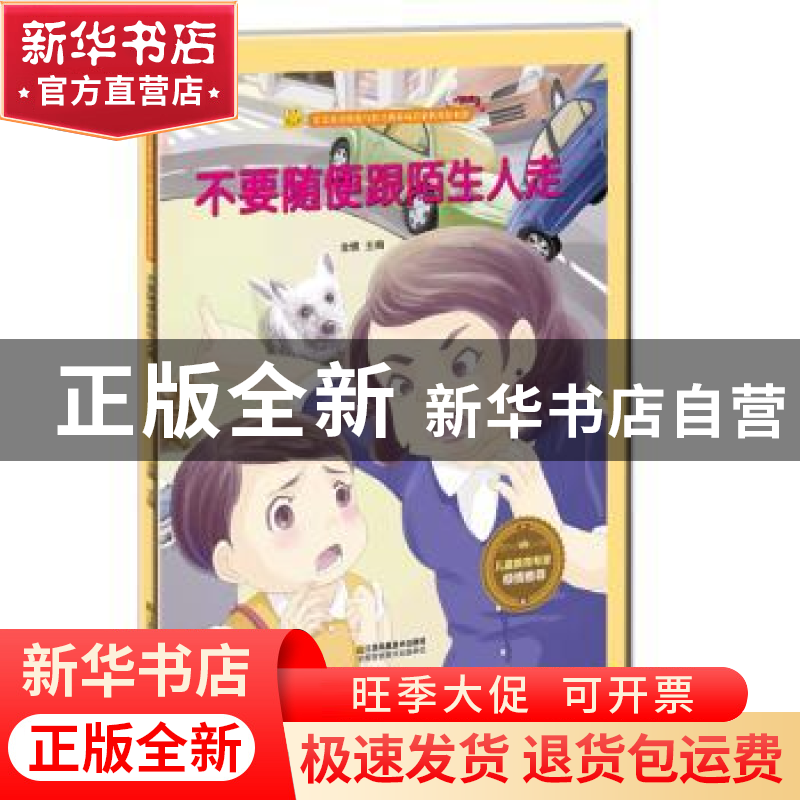 正版 不要随便跟陌生人走 金蟾 江苏凤凰美术出版社 978755804095高清大图