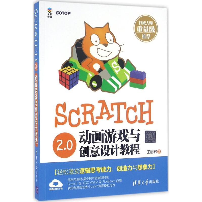 醉染图书Scratch 2.0动画游戏与创意设计教程9787302437963高清大图