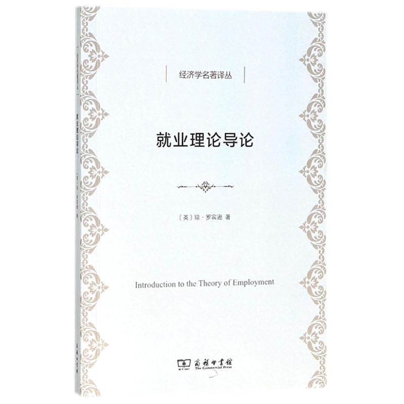 就业理论导论 (英)琼·罗宾逊(Joan Robinson) 著;陈明衡 译 著作 经管、励志 文轩网