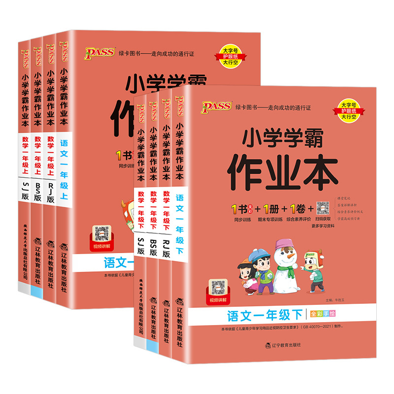 2本 语文+数学[人教版] 一年级下 [正版]2024新版小学学霸作业本一年级上册下册语文数学人教苏教北师大版同步训练天