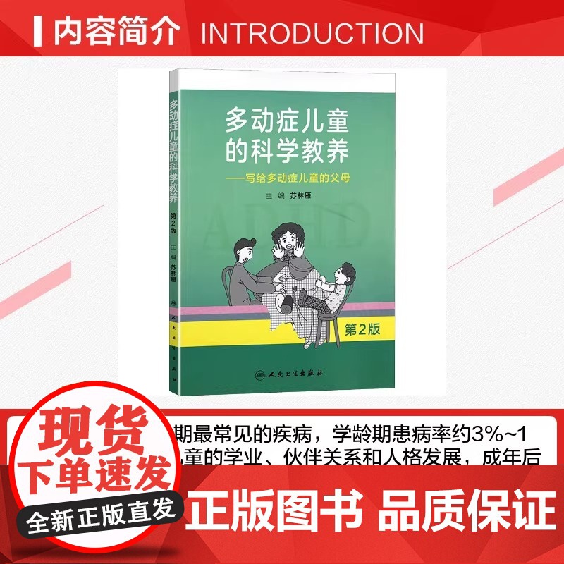 多动症儿童的科学教养——写给多动症儿童的父母 第2版adhd儿童行为矫正矫治多动症专注力训练多动症儿童科普读物高清大图