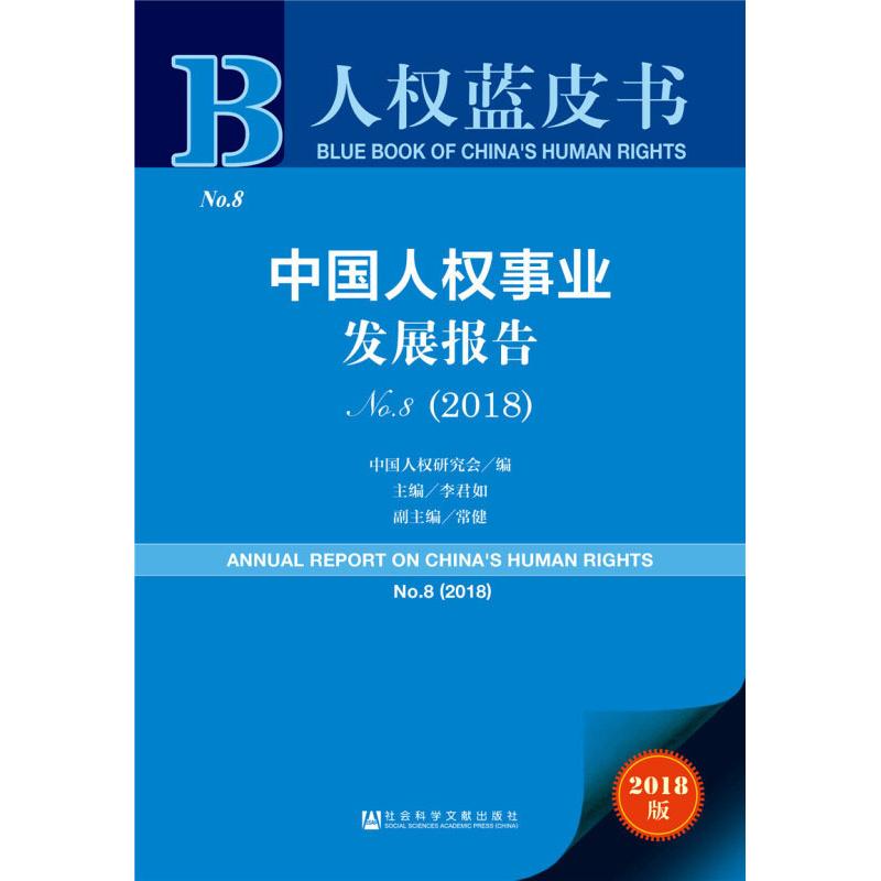 中国人权事业发展报告 No.8(2018) 2018版高清大图