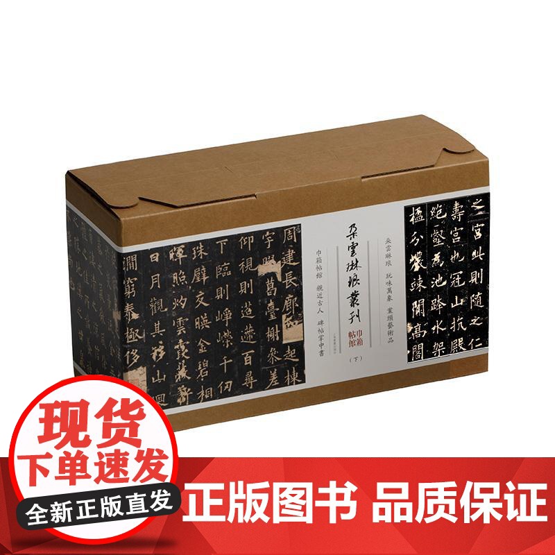 朵云琳琅丛刊巾箱帖馆(下) 上海书画出版社高清大图