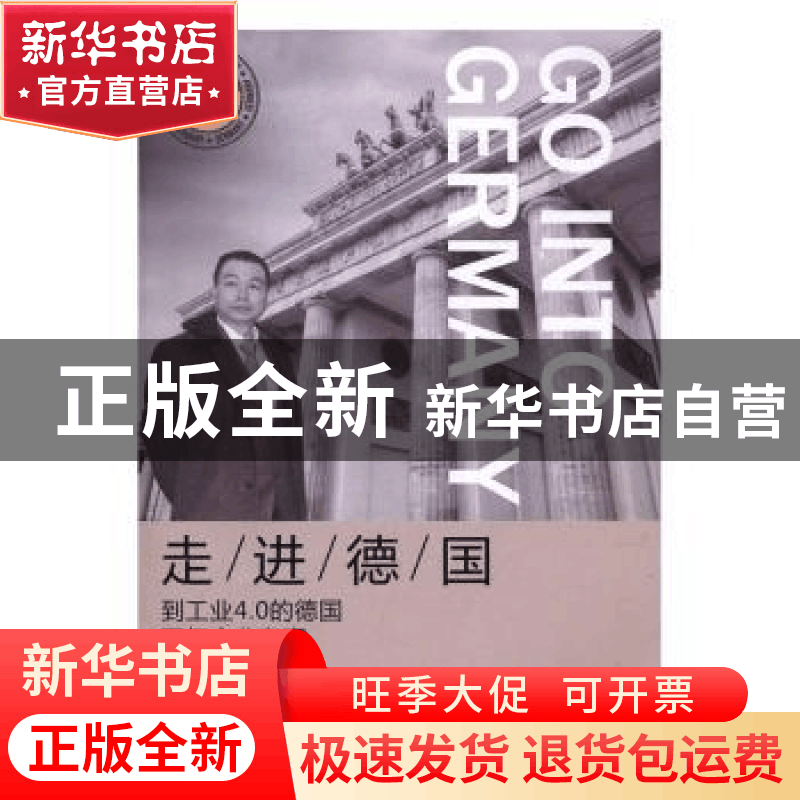 正版 走进德国 邱建卫著 广东经济出版社 9787545452471 书籍图片