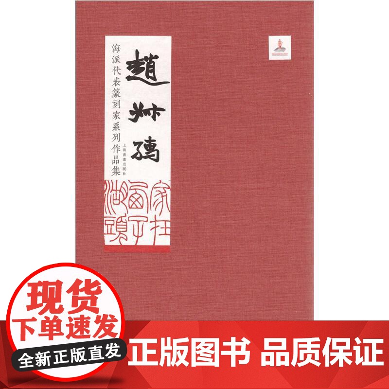海派代表篆刻家系列作品集赵叔孺 蔡毅副主编上海书画出版社高清大图