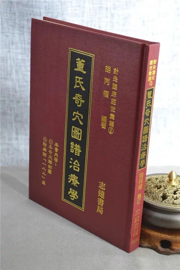 正版 董氏奇谱治疗学 胡丙权 志远
