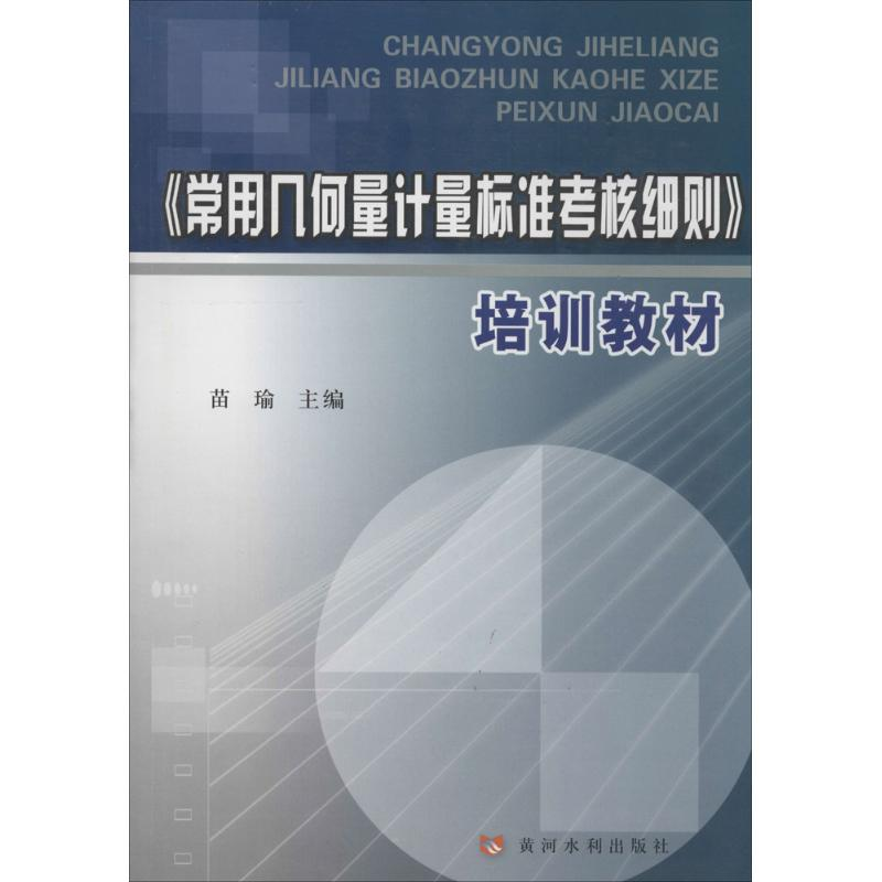 [M]《常用几何量计量标准考核细则》培训教材-9787550906617高清大图