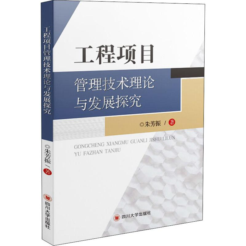 [M]工程项目管理技术理论与发展探究-9787569020540高清大图