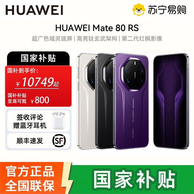 HUAWEI Mate 80 RS 非凡大师 20GB+512GB 皓白 ULTIMATE DESIGN图片