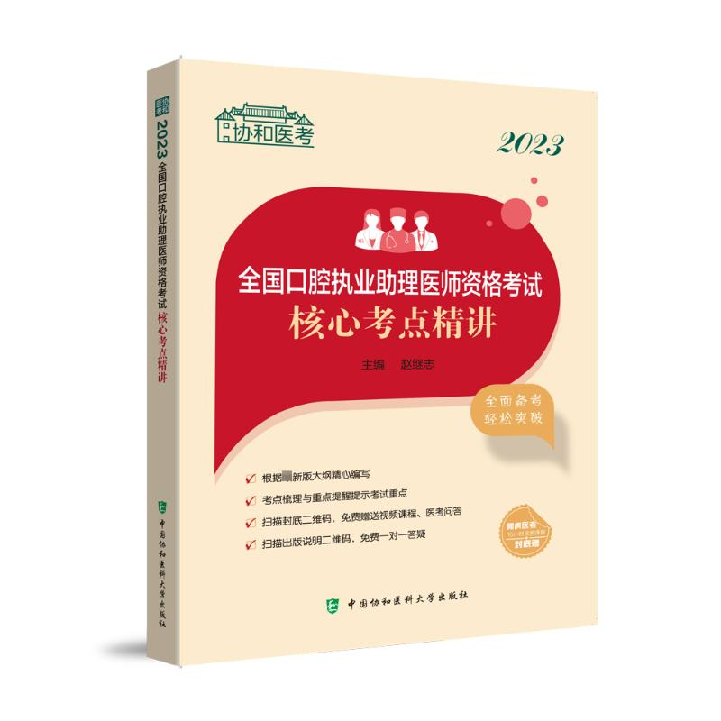 【M】2023全国口腔执业助理医师资格考试核心考点精讲-9787567920958