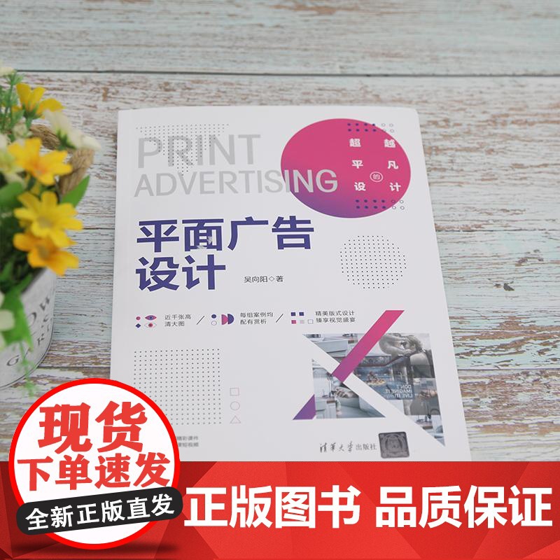书籍正版 平面广告设计 吴向阳 清华大学出版社 艺术 9787302599074高清大图