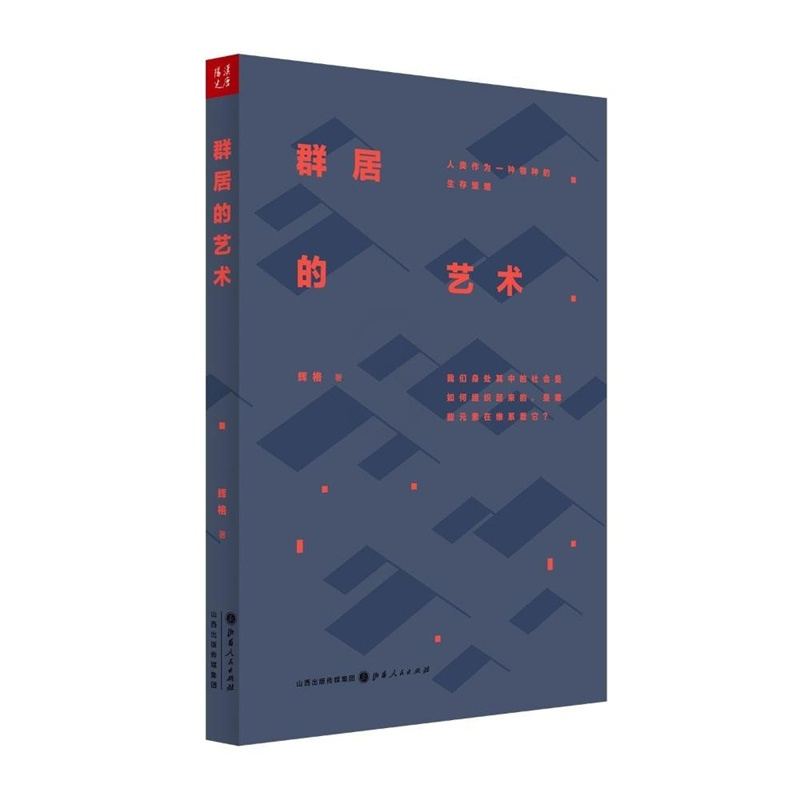[正版] 群居的艺术 人类作为一种物种的生存策略 2015年《新周刊》年度新锐图书作者 大象公会重要作者和外脑辉格作品