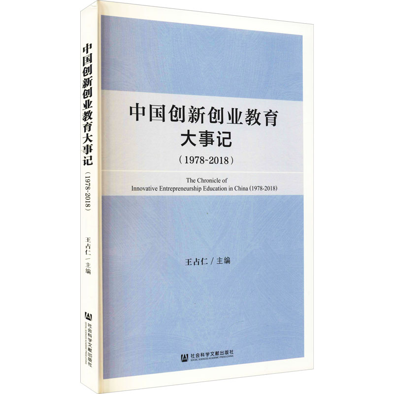 【M】中国创新创业教育大事记(1978-2018)-9787520181624