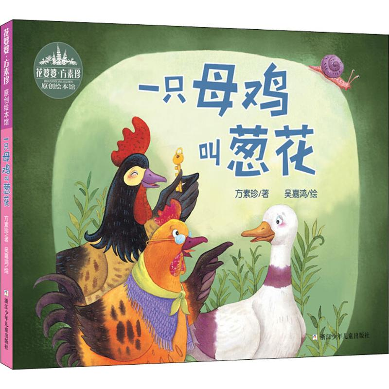 【M】一只母鸡叫葱花 方素珍 著 吴嘉鸿 绘 -9787534296734