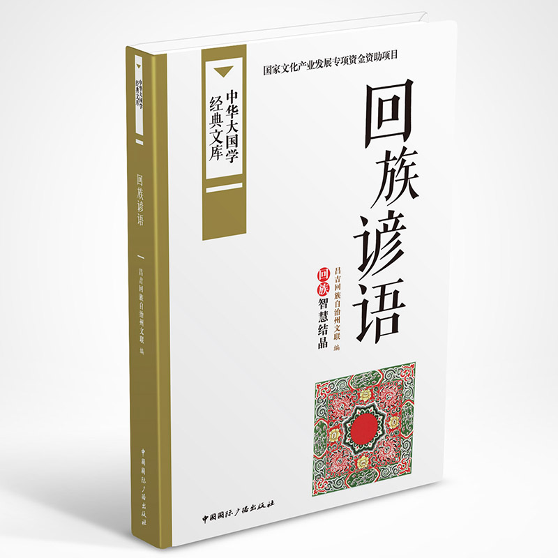 [醉染正版]正版 回族谚语-中华大国学经典文库 学、文化人类学 书籍高清大图