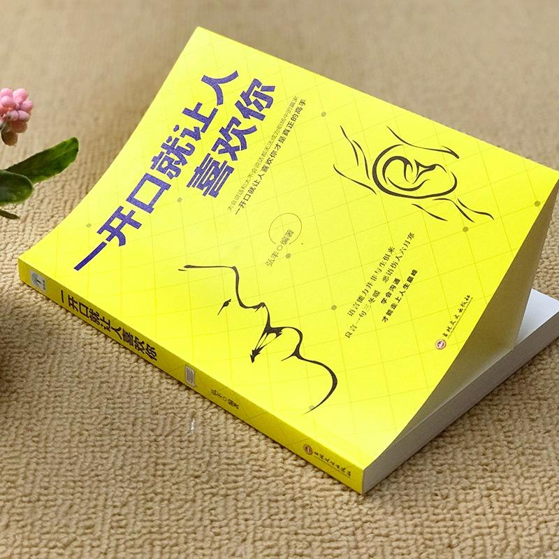 [正版]一开口就让人喜欢你幽默沟通学 高情商聊天术谈恋爱社交沟通人际交往交际话术 学会如何提升说话技巧的书全套提高口才高清大图