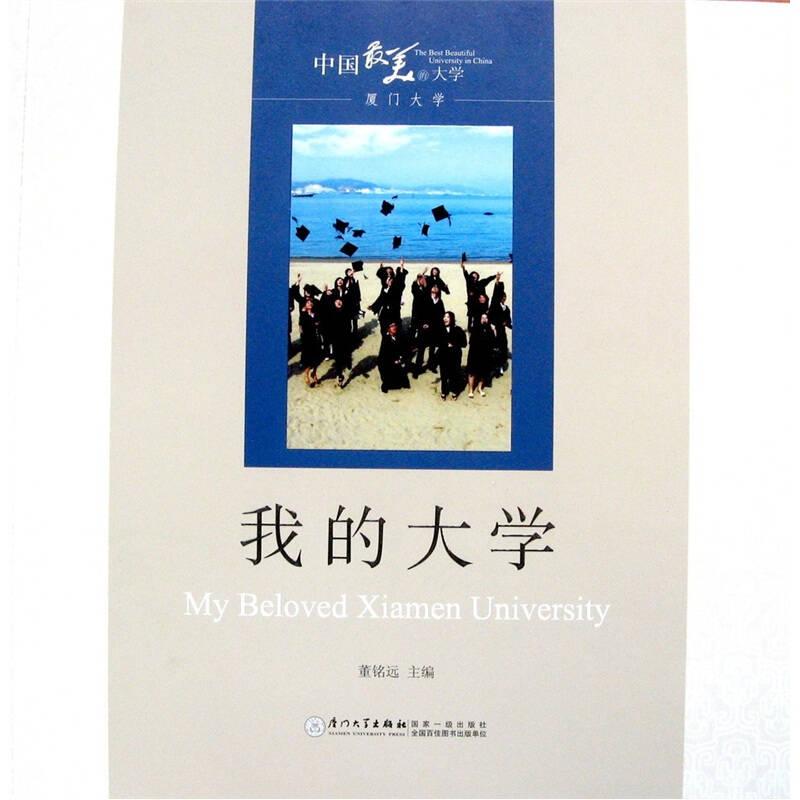 正版新书]中国美的-厦门-我的董铭远9787561538630高清大图