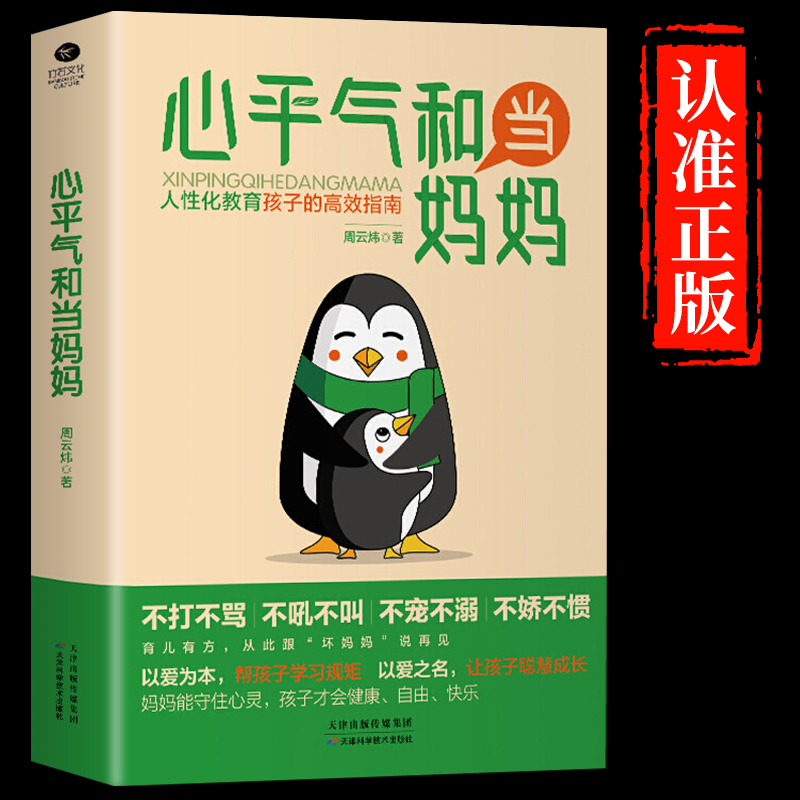 [7册]心平气和当妈妈育儿要懂心理学 [正版]抖音同款心平气和当妈妈 用孩子的逻辑化解孩子的情绪正能量的语言训练手册家庭