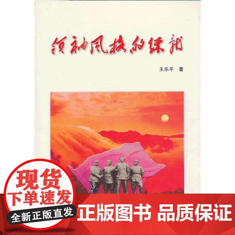 正版 领袖风格的练就 中央文献出版社高清大图