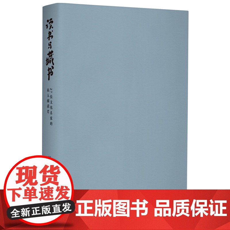 读书与藏书 : 27位文化名家的私人阅读史, 呈现我们时代的文化风貌27场书房谈话,27位当代名家关于读书与藏书的诚恳剖高清大图