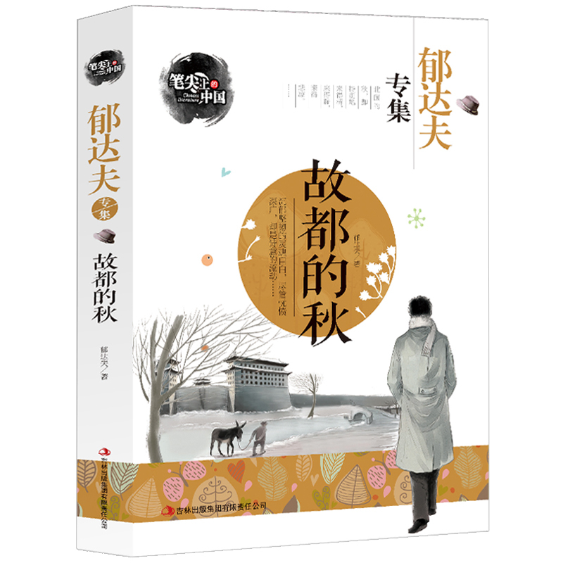 [正版]郁达夫小说散文集21篇 沉沦 春风沉醉的晚上 故都的秋全集 郁达夫散文集随笔现当代文学小说故事集文学作品世界名