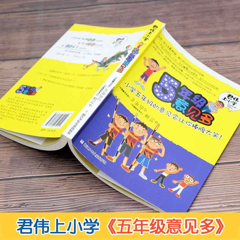 五年级意见多 [正版]君伟上小学 5年级/五年级意见多 不带拼音 王淑芬著 9-15岁青少年儿童文学非注音成长校园系列故高清大图