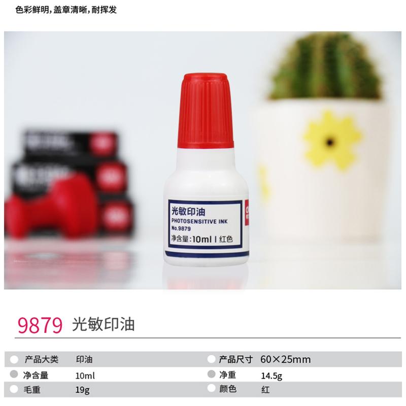 得力(deli)10ml财务印章光敏印油 红色光敏印章油 9879(瓶)2瓶价格