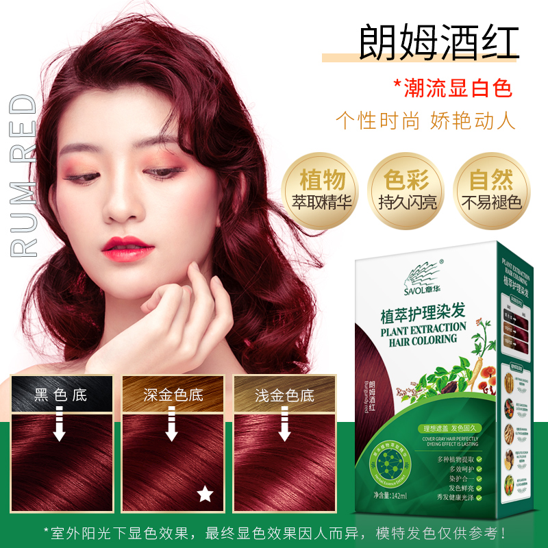 章华天峰本草护理染发霜植萃精华染发膏便捷遮盖白发可以分次使用 朗姆酒红