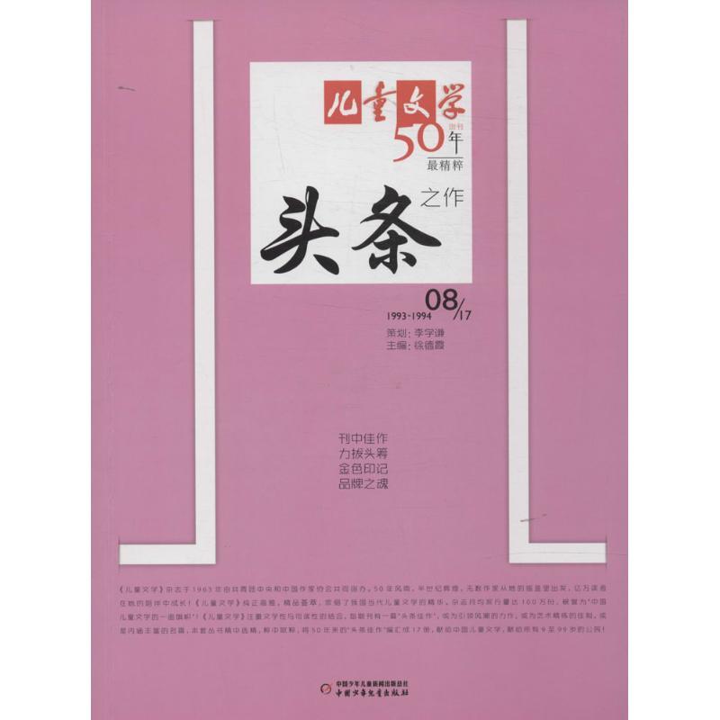 正版新书]《儿童文学》典藏书库?儿童文学创刊50年最精粹头条之