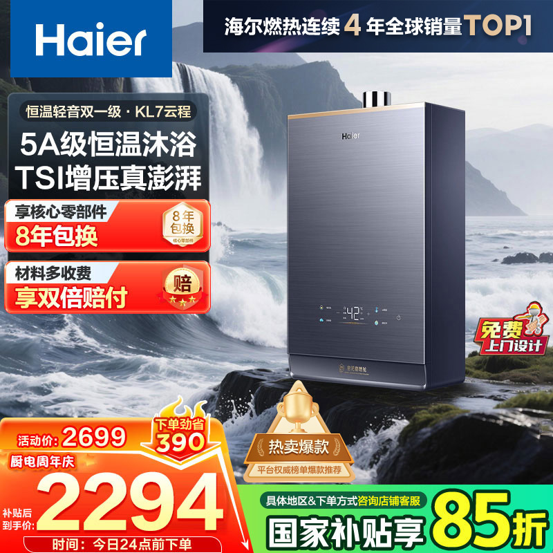 海尔(Haier)燃气热水器天然气家用无极变频水伺服恒温增压瀑布洗下置密闭稳燃舱WiFi智能KL7 16升【多点供水】