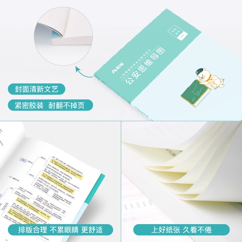 公安思维导图 [正版]公考2025年人民警察考试公安思维导图联考省考公务员国考基础知识专业科目考点笔记招警协警辅警狱警行高清大图