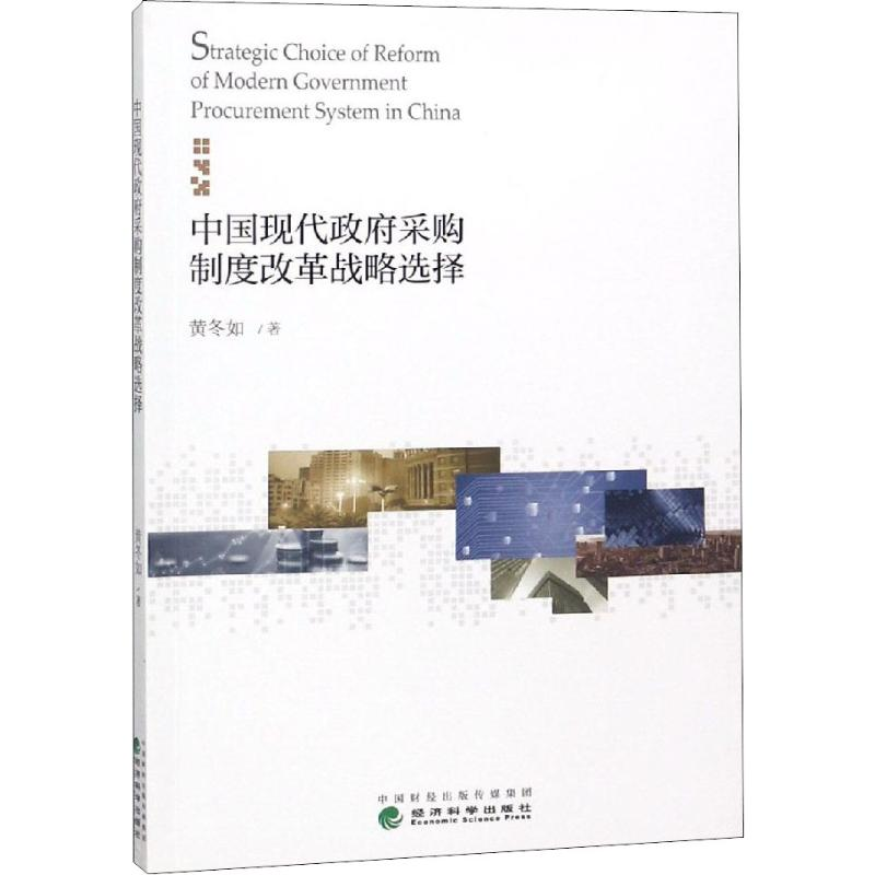 【M】中国现代政府采购制度改革战略选择-9787521801927