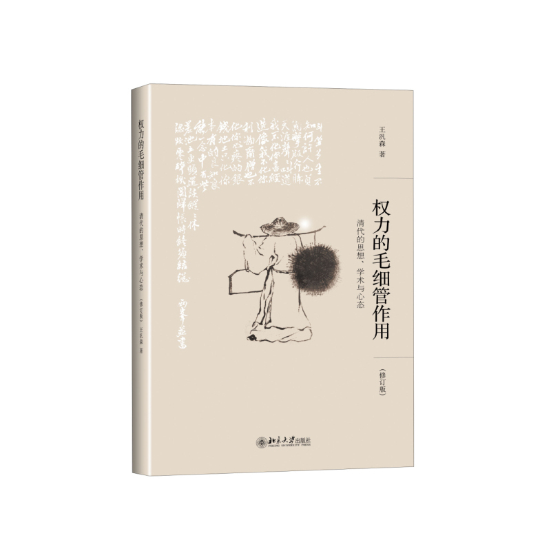 [正版]权力的毛细管作用-清代的思想.学术与心态(修订版) 王汎森 清初思想中形上玄远之学的没落 从东亚交涉史料