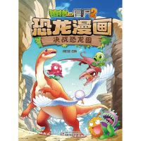[醉染正版]植物大战僵尸2·恐龙漫画全套54册新书53神奇药草54王者归来小学生漫画书三四五年级科学漫画机器人漫画爆笑卡