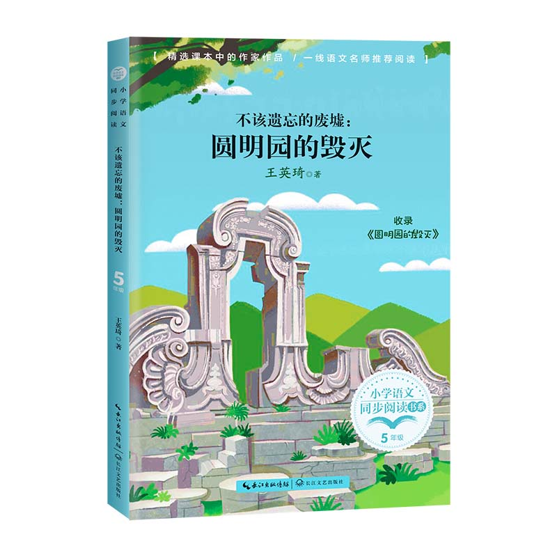 正版新书】不该遗忘的废墟:圆明园的毁灭王英琦著9787570221011