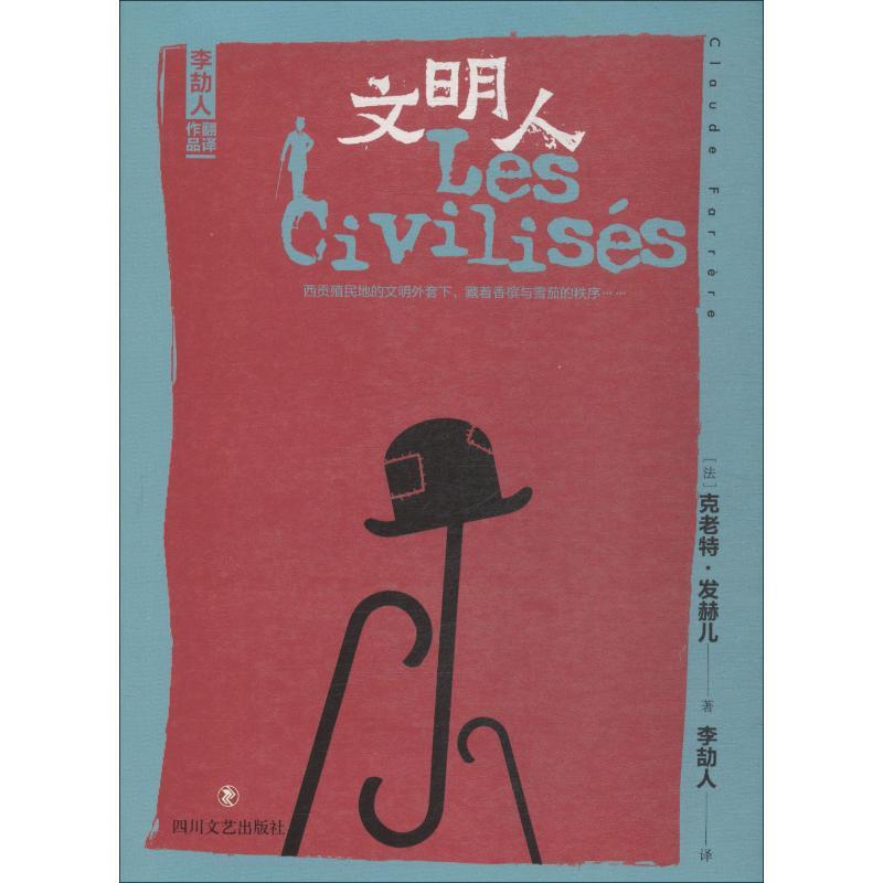 正版新书]文明人克老特·发赫儿9787541149146高清大图