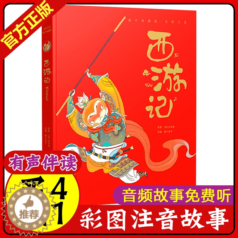 [醉染正版]蜗牛典藏屋 西游记 精装注音彩图有声版故事书童话选6-10岁儿童文学书籍小学生课外书1-2年级带拼音绘本
