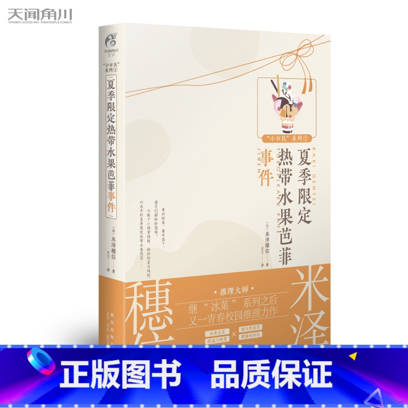 [正版]夏季限定热带水果芭菲事件 米泽穗信 小市民系列2 动画作冰菓小说作者米泽穗信青春校园推理动漫轻文学